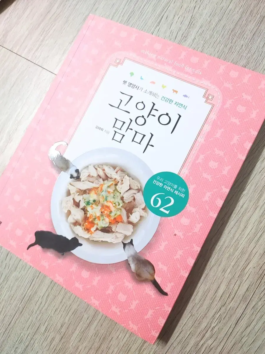 (도서)고양이 맘마 (고양이 자연식 레시피)